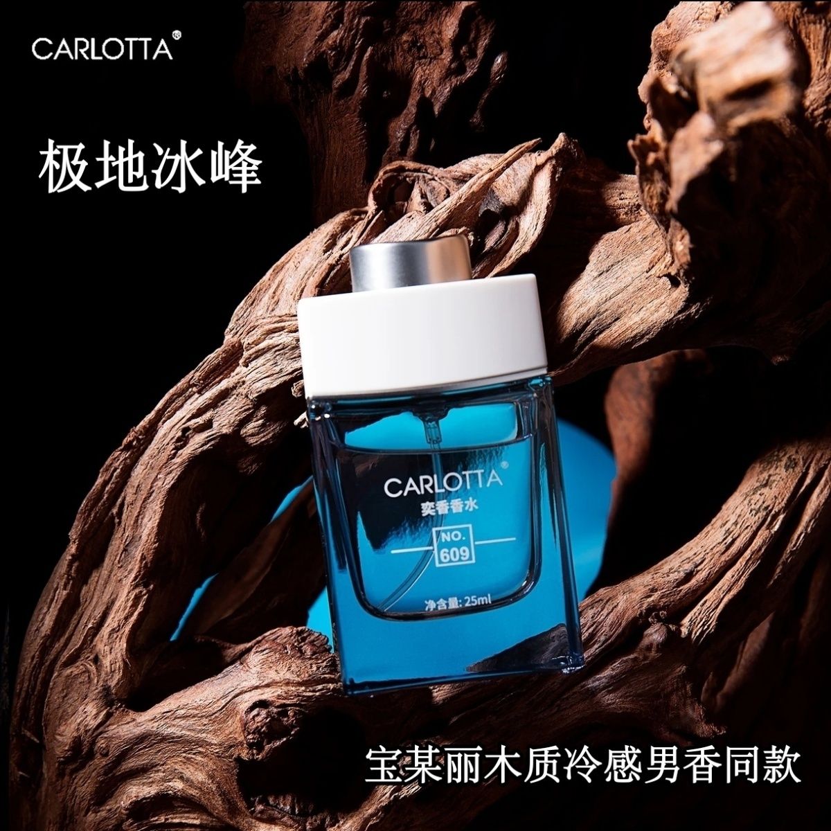极地冰峰 宝某丽同款木质冷香中性高级持久女巫爆款25ml609号奕香
