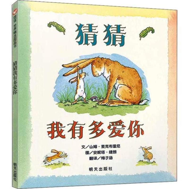 信谊世界精选图画书：猜猜我有多爱你（精装绘本）