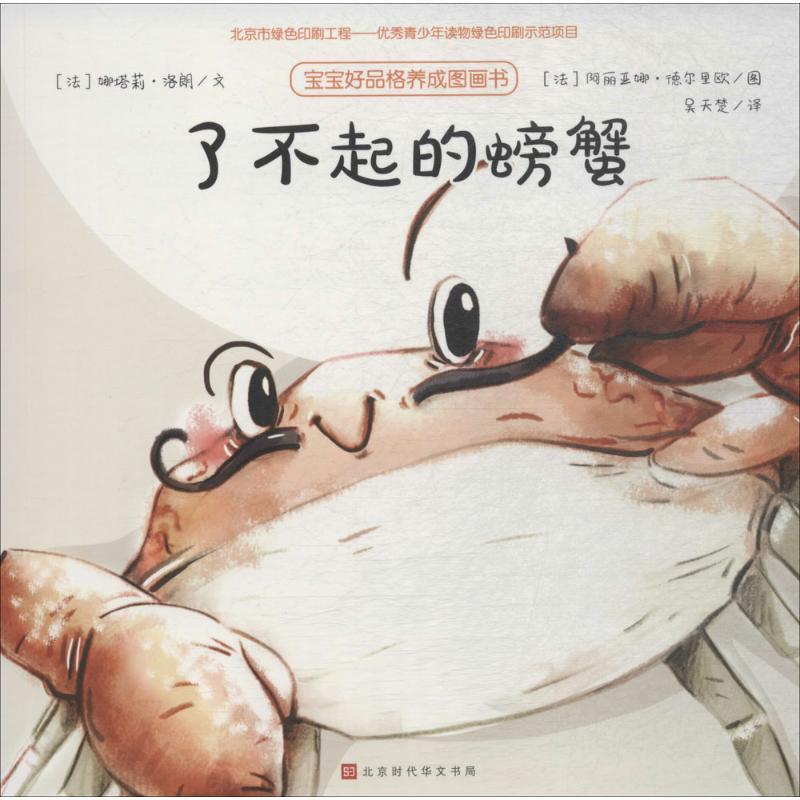 27-6-2宝宝好品格养成图画书：了不起的螃蟹（平装绘本）