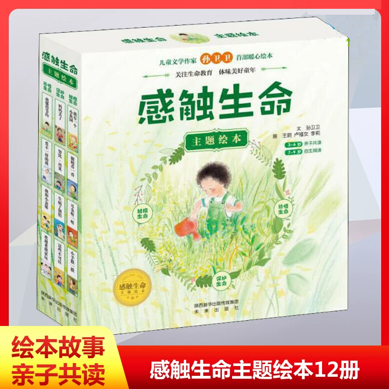 感触生命主题绘本12册儿童绘本启蒙绘本故事书幼儿园小班中班大班