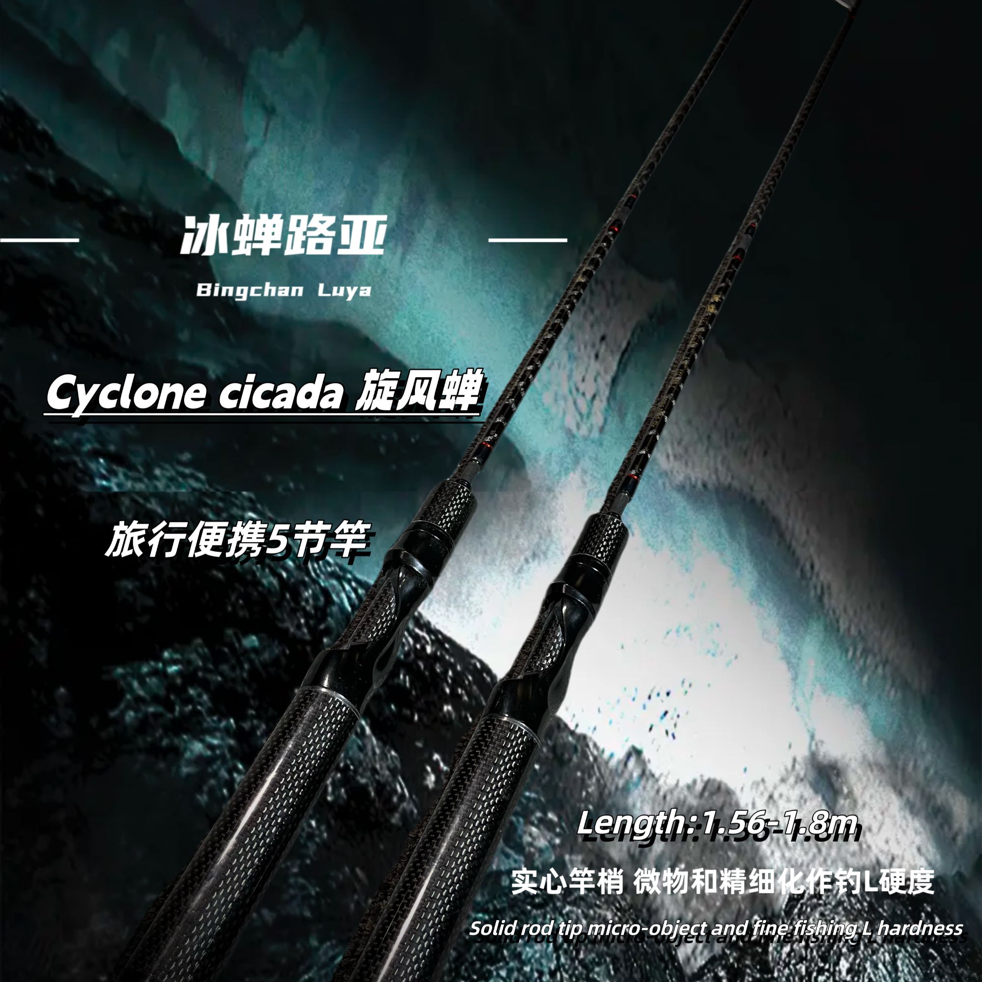 旋风-蝉 五节便携旅行碳素超轻路亚溪流鲈鱼翘嘴L硬度多节直枪柄