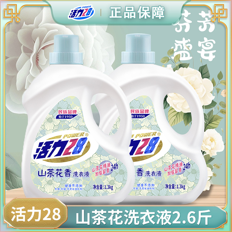 活力28山茶花洗衣液1.3kg*2瓶去渍留香深层洁净持久留香强力去污