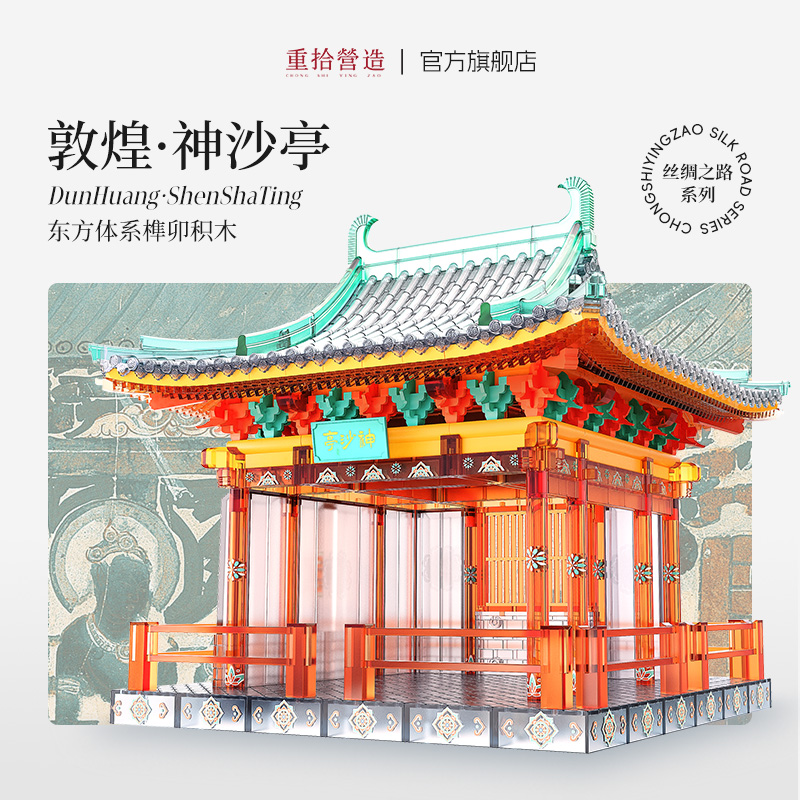 国潮玩具敦煌拼装榫卯积木中国风拼搭DIY儿童礼物玩具透明摆件