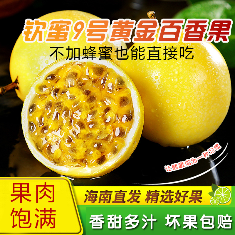 新鲜钦蜜9号黄金百香果 海南百香果香甜多汁果肉饱满大果1/3/5斤