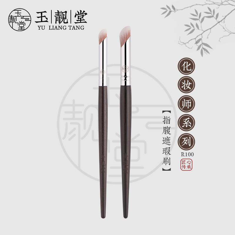 玉靓堂R100指腹遮瑕刷橡皮擦圆头点痘印泪沟法令纹黑眼圈拇指刷子