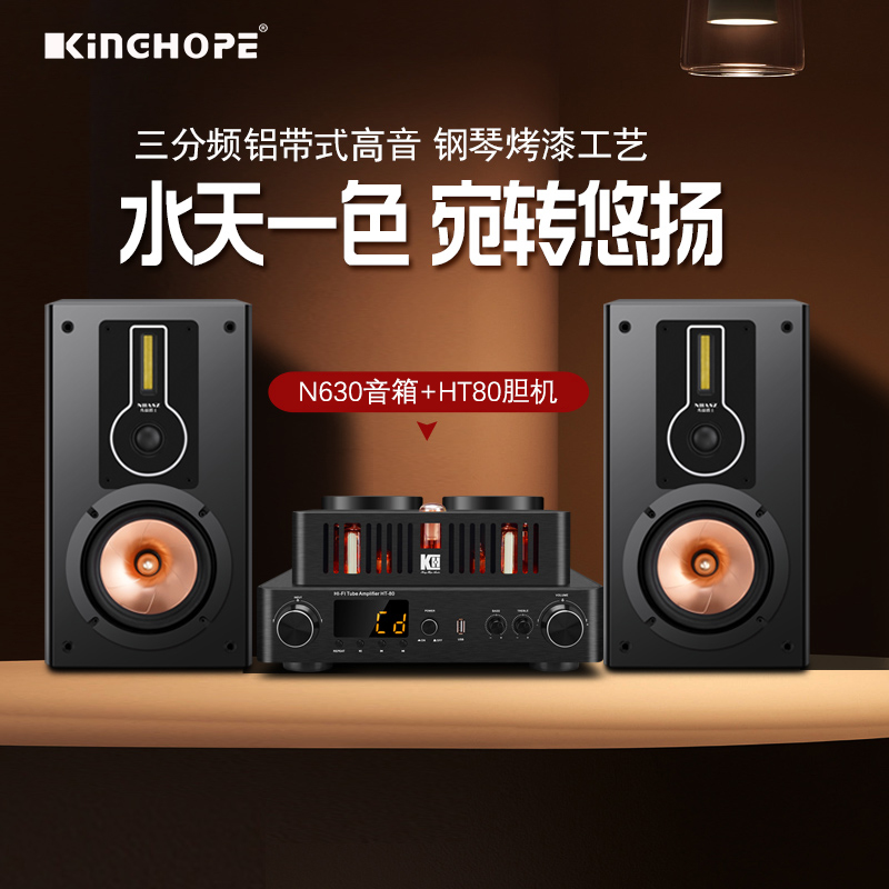 KINGHOPE胆机功放hifi发烧级组合音响电子管N630书架音箱套装家用