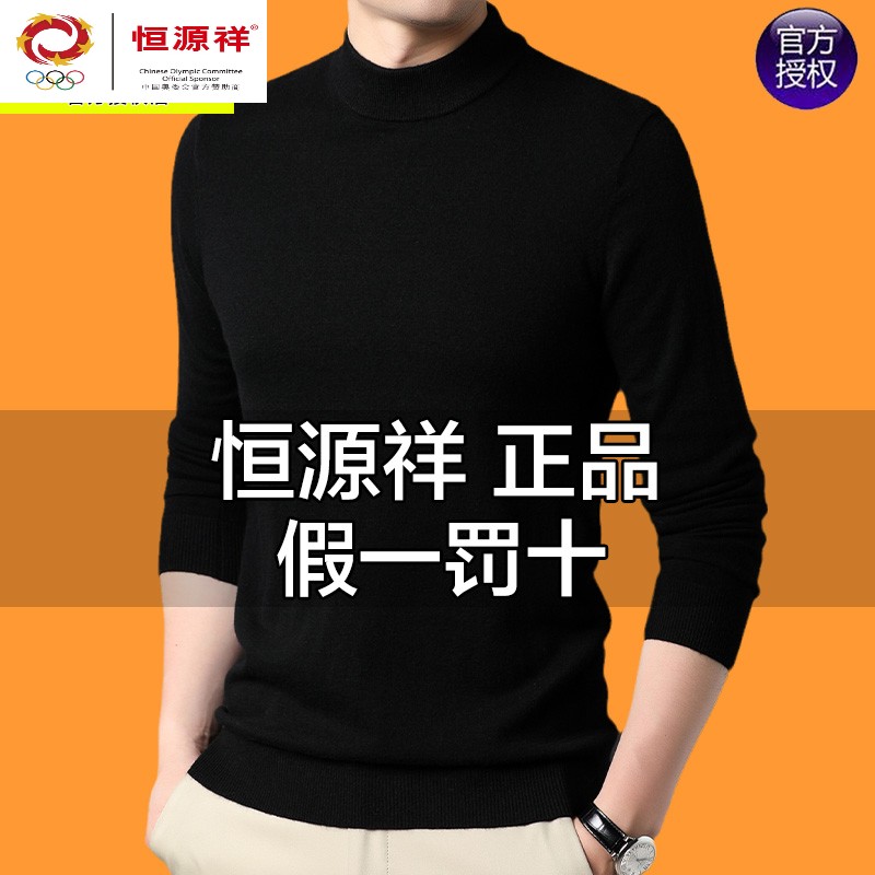 恒源祥集团秋冬男士羊毛衫纯色内搭打底针织衫加厚羊绒套头半高领
