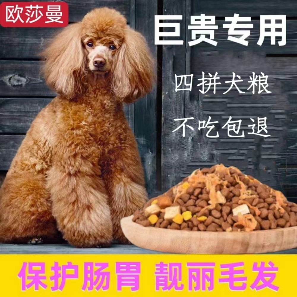 巨贵贵宾犬专用冻干狗粮成犬幼犬通用型高营养增肥美毛补钙去泪痕