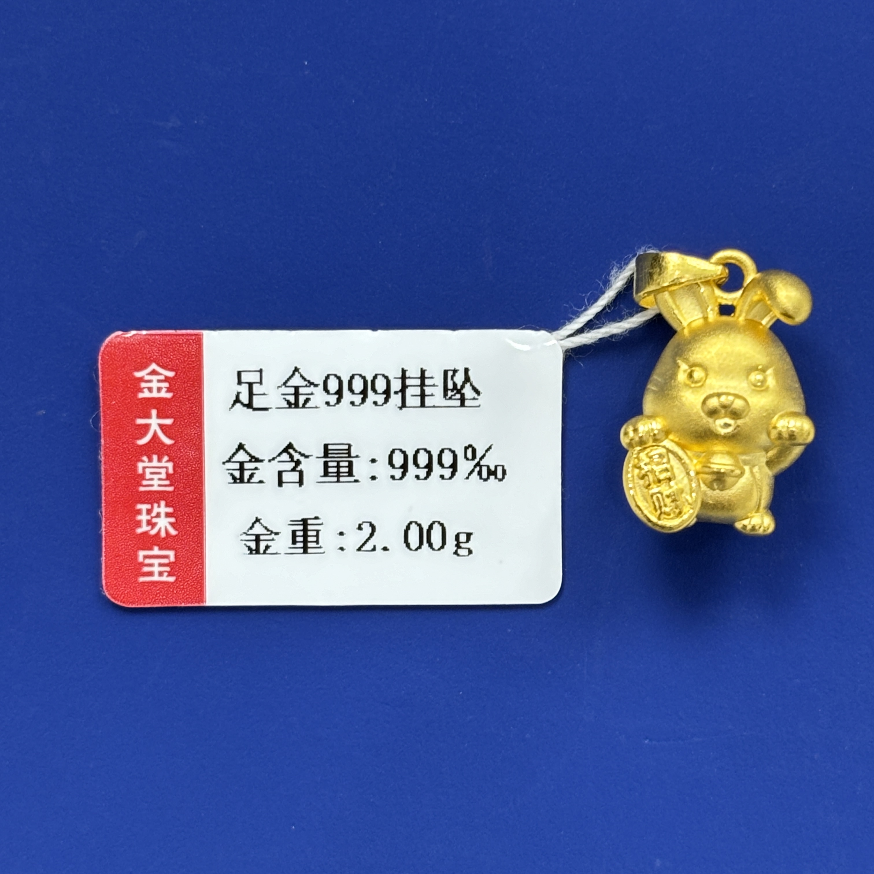 【金大堂】足金招财兔2.00g