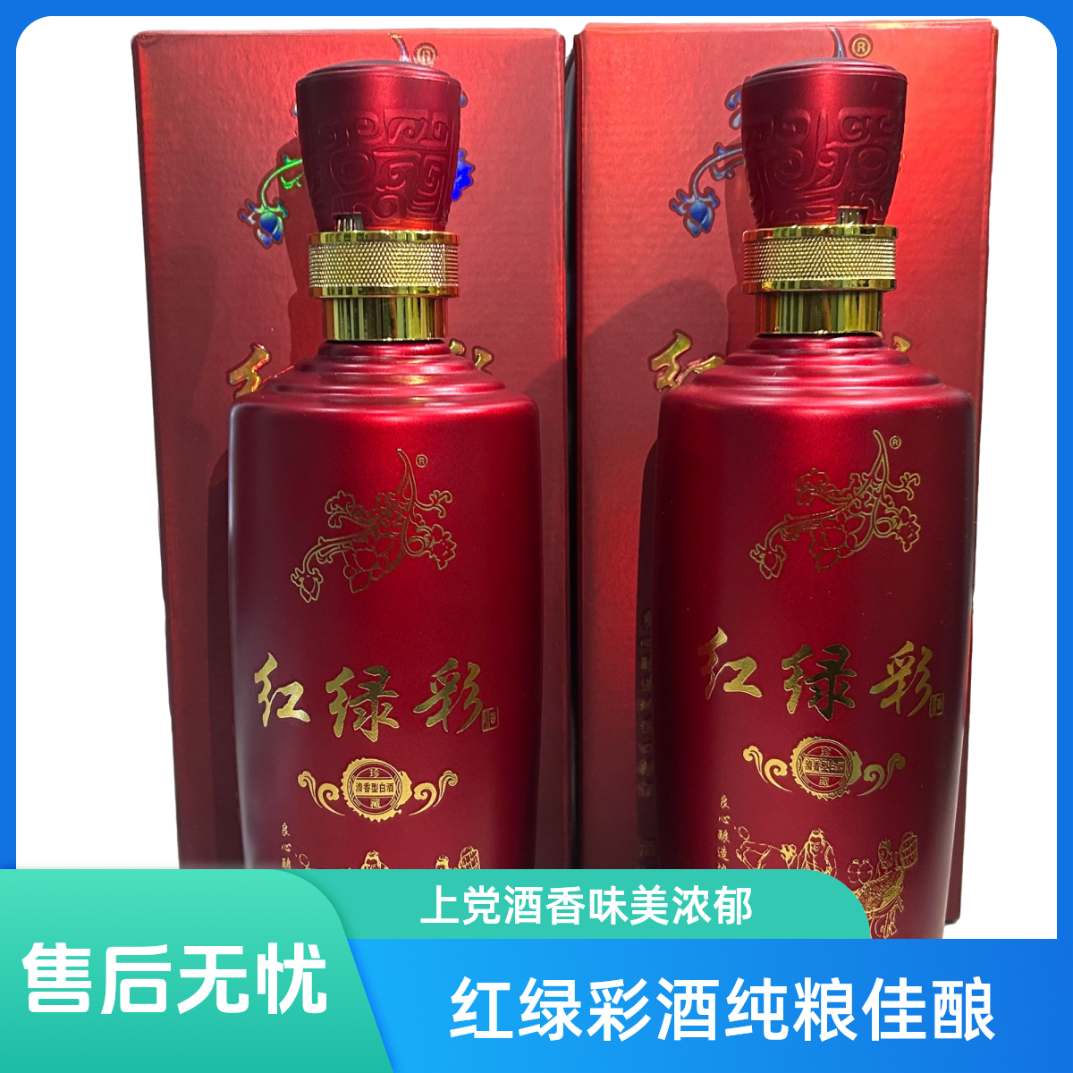 红绿彩酒上党乡村e镇纯粮酿造纯粮酒红绿坊度475ml