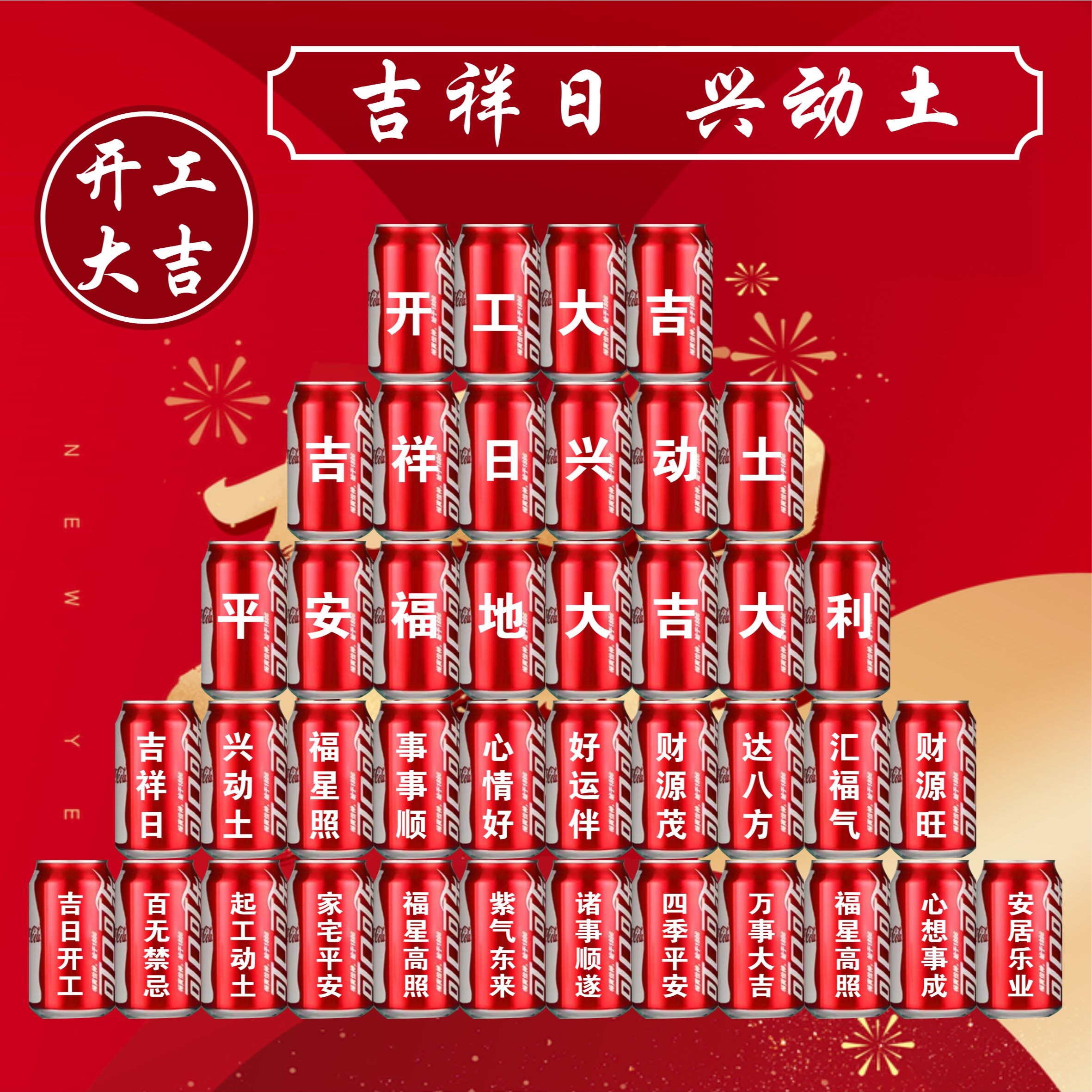 开工大吉装修新房可乐定制刻字新房装修动土开工开业装饰仪式用品