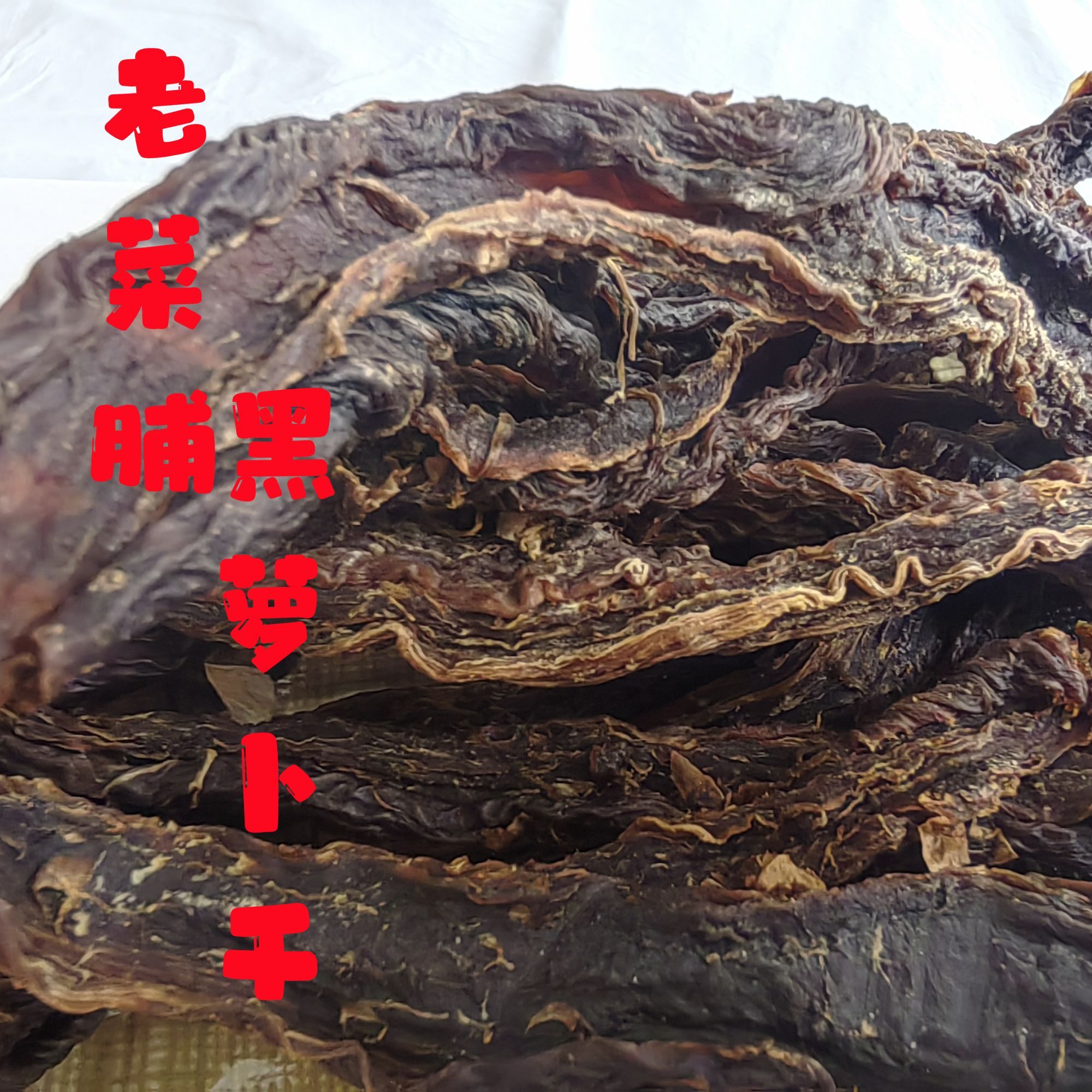 福建特产正宗陈年黑菜脯萝卜干农家腌制老菜脯消食