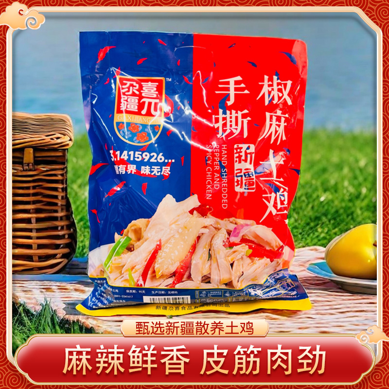 新疆尕喜椒麻鸡1200gx2袋麻辣独立真空手撕鸡肉零食特产【专场】