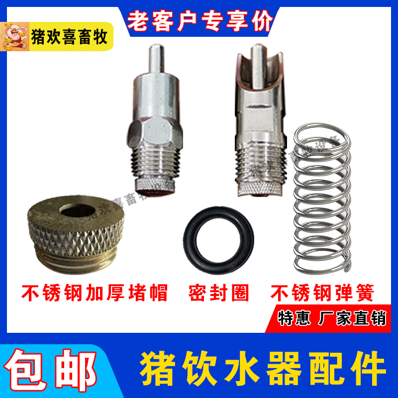 猪用饮水器配件养猪场饮水嘴专用不锈钢帽喝水龙头密封圈养殖设备