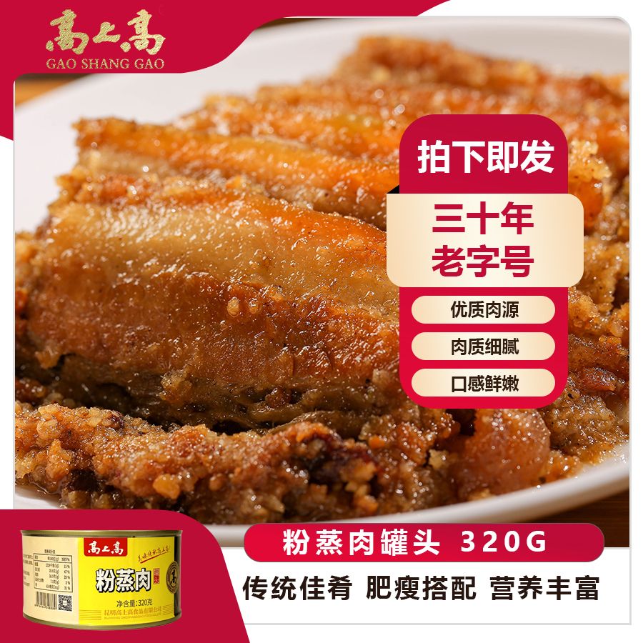 高上高粉蒸肉罐头320g滇式味道家常菜加热即食年货