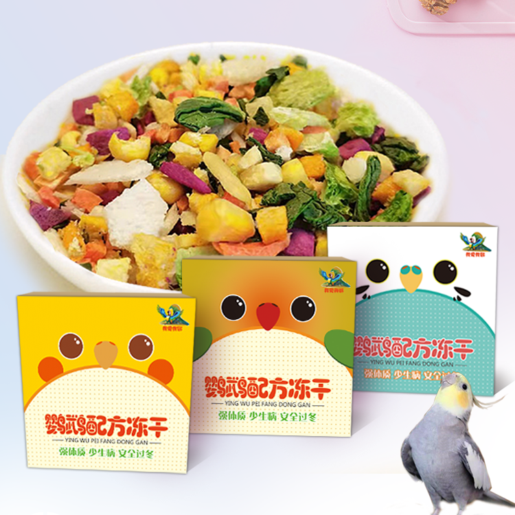 鹦鹉零食蔬菜冻干鸟粮辅食中小型玄凤虎皮添加增强体质补充维生素