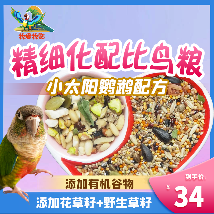 小太阳鹦鹉精细化配比鸟粮混合粮天然黍子日常新鲜有机真空包装