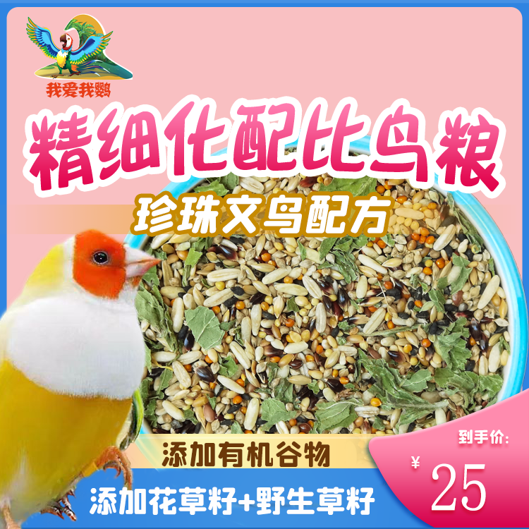 珍珠文鸟精细化配比鸟粮混合粮天然黍子日常新鲜真空包装燕麦米