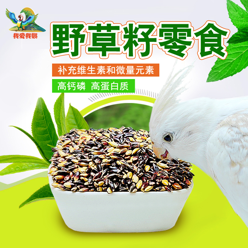 天然野草籽混合粮玄凤新鲜和尚小太鹦鹉零食补微量元素高蛋白鸟粮