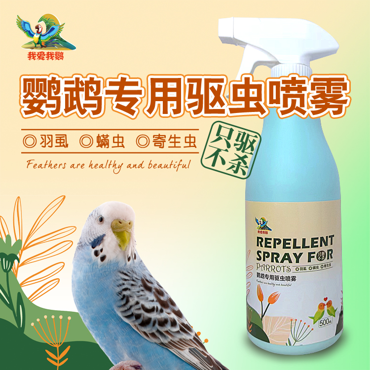 鹦鹉草本体外驱虫喷雾鹦鹉用品喷雾啄羽驱虫药鸟用除虱螨康喷剂