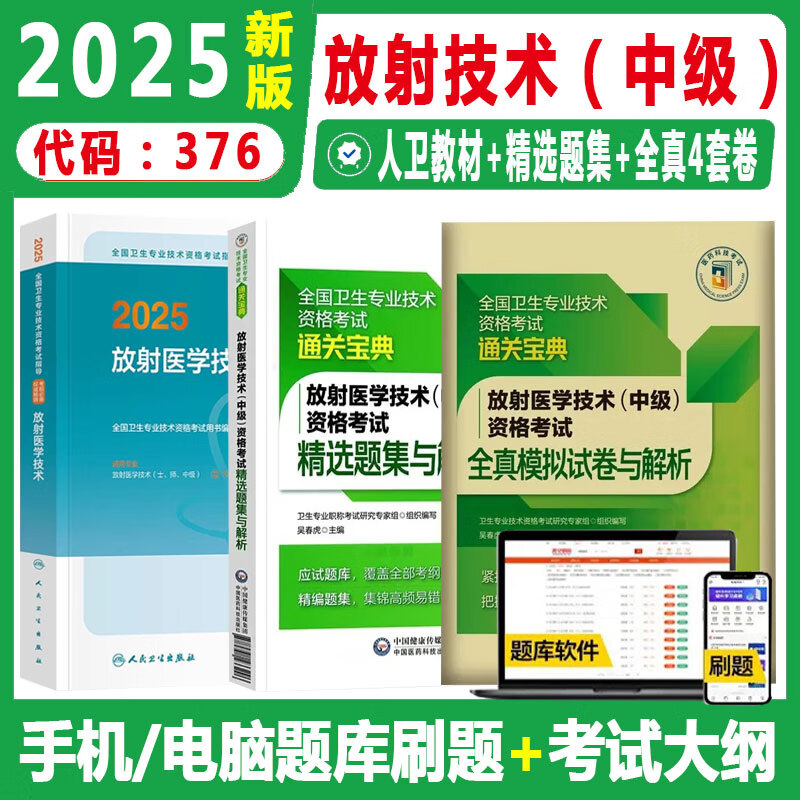 备考2026放射医学技术中级卫生职称考试影像技师教材拿分考点随身