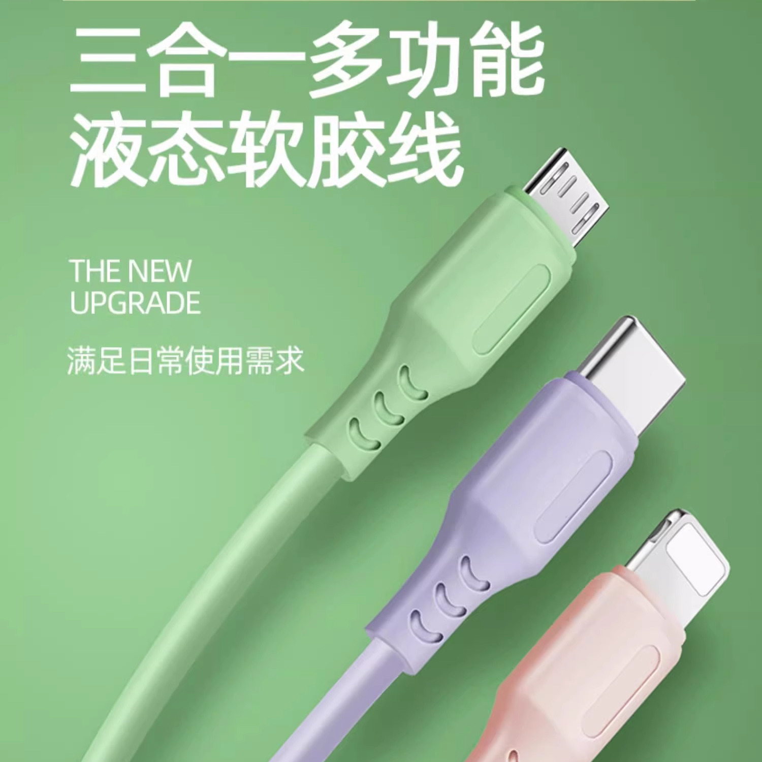 全新未使用  工厂直营液态三合一数据线一拖三适用安卓typec苹果