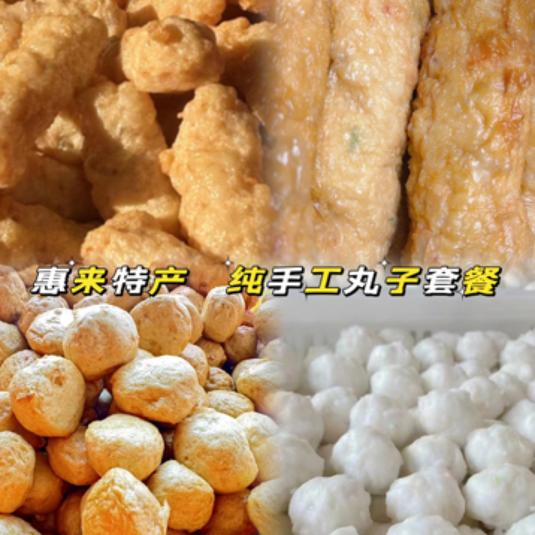 【惠来手工丸套餐】套餐物品和重量以直播间为准 即时改价套餐