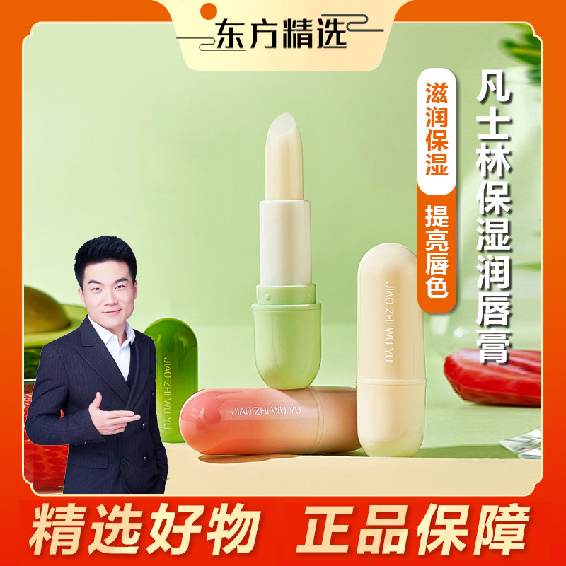 东方推荐凡士林保湿润唇膏滋润防干裂起皮淡化唇纹去死皮养护滋养
