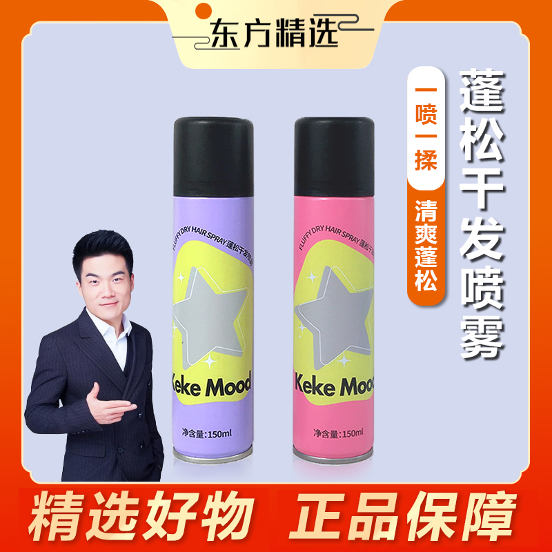 【东方推荐】约会神器蓬松干发喷雾细软塌终结者空气感持久去油干爽