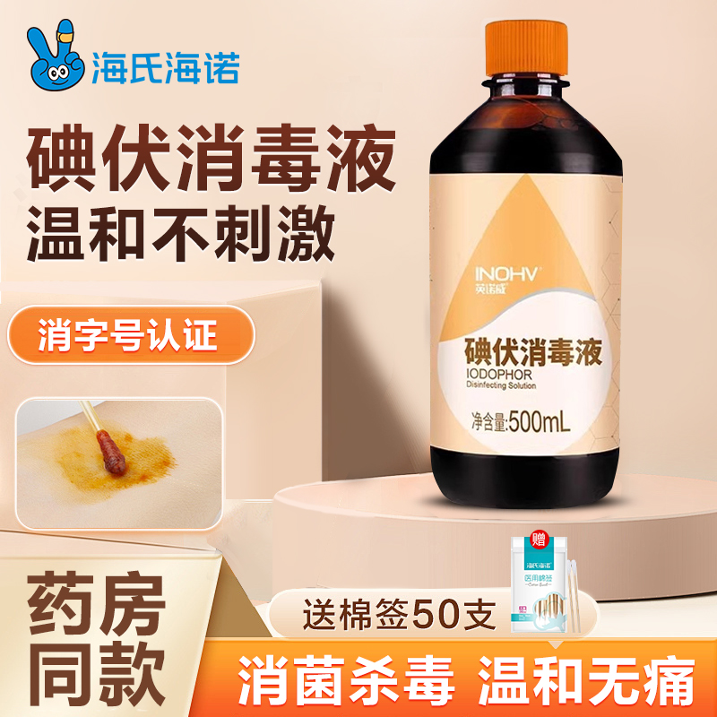海氏海诺消毒水消毒液医用皮肤伤口碘酒婴儿新生肚脐杀菌碘伏家用