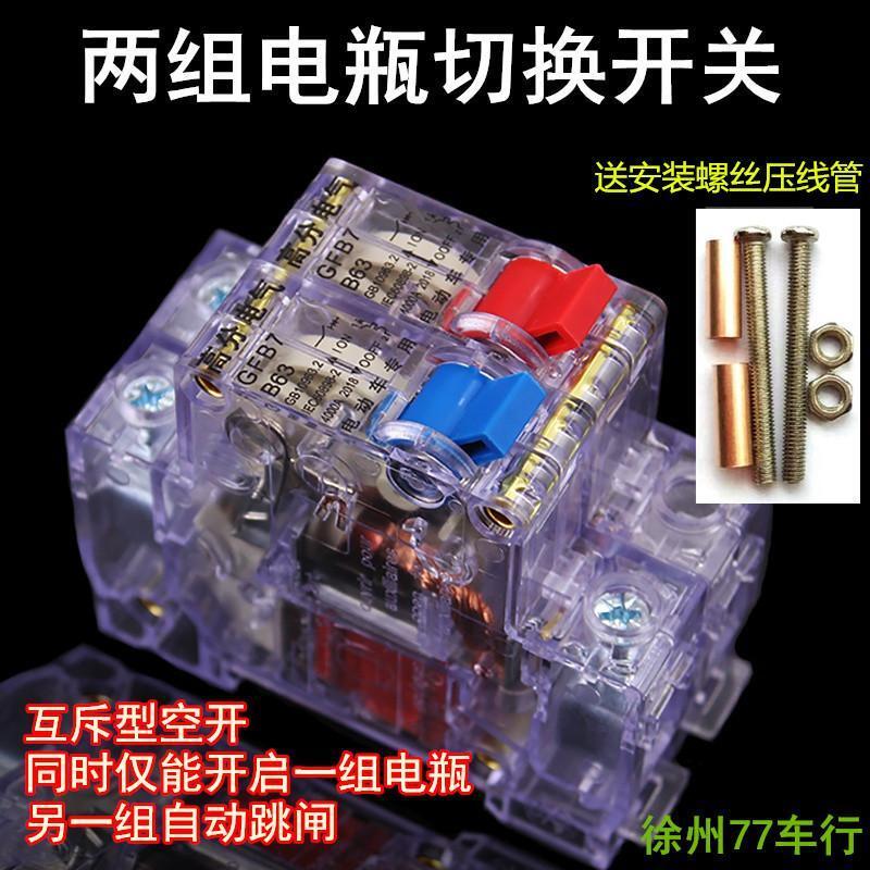 电动车两组电瓶切换开关电池空气开关空开双电路两进一出三轮车