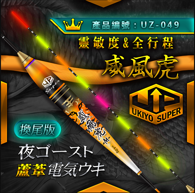 浮世绘威风虎日夜两用电子漂
