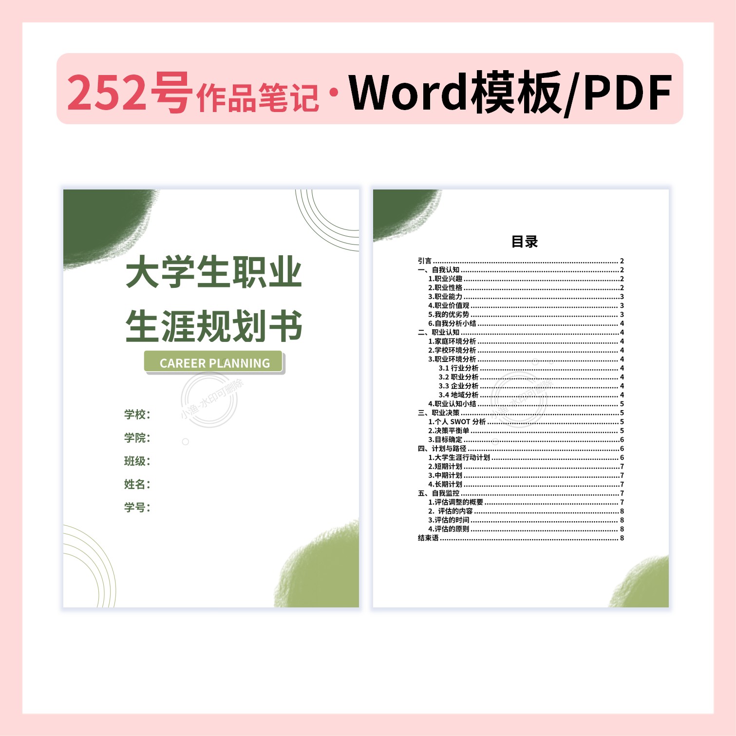 职业生涯规划书252号Word模板