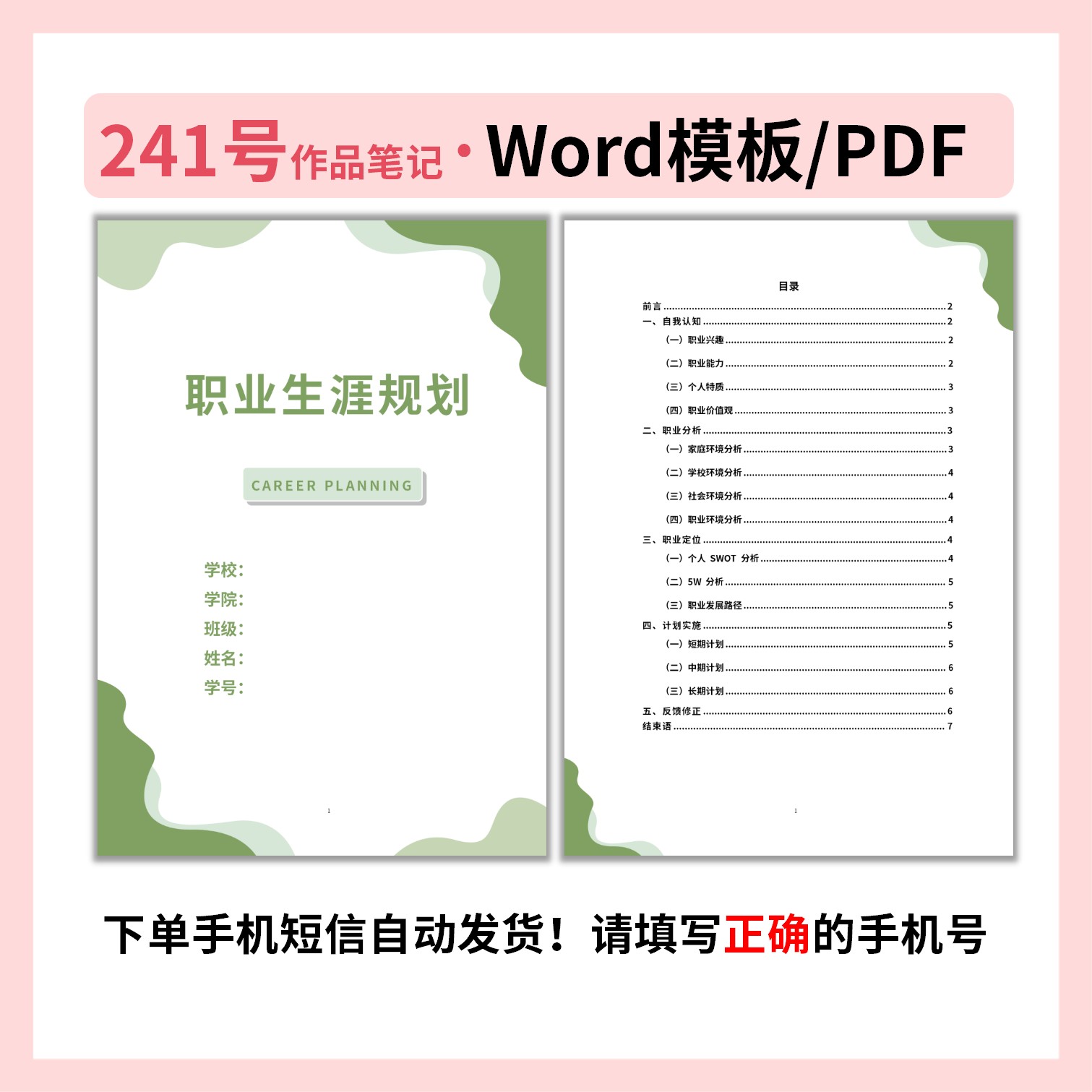 职业生涯规划书241号Word模板