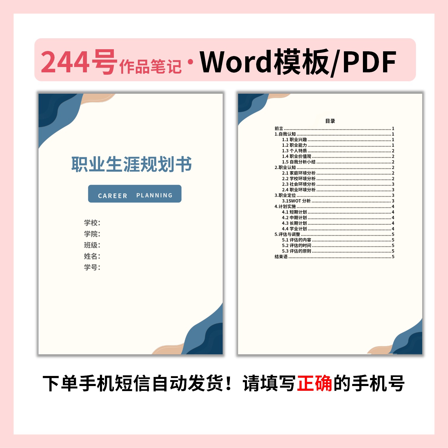 职业生涯规划书244号Word模板