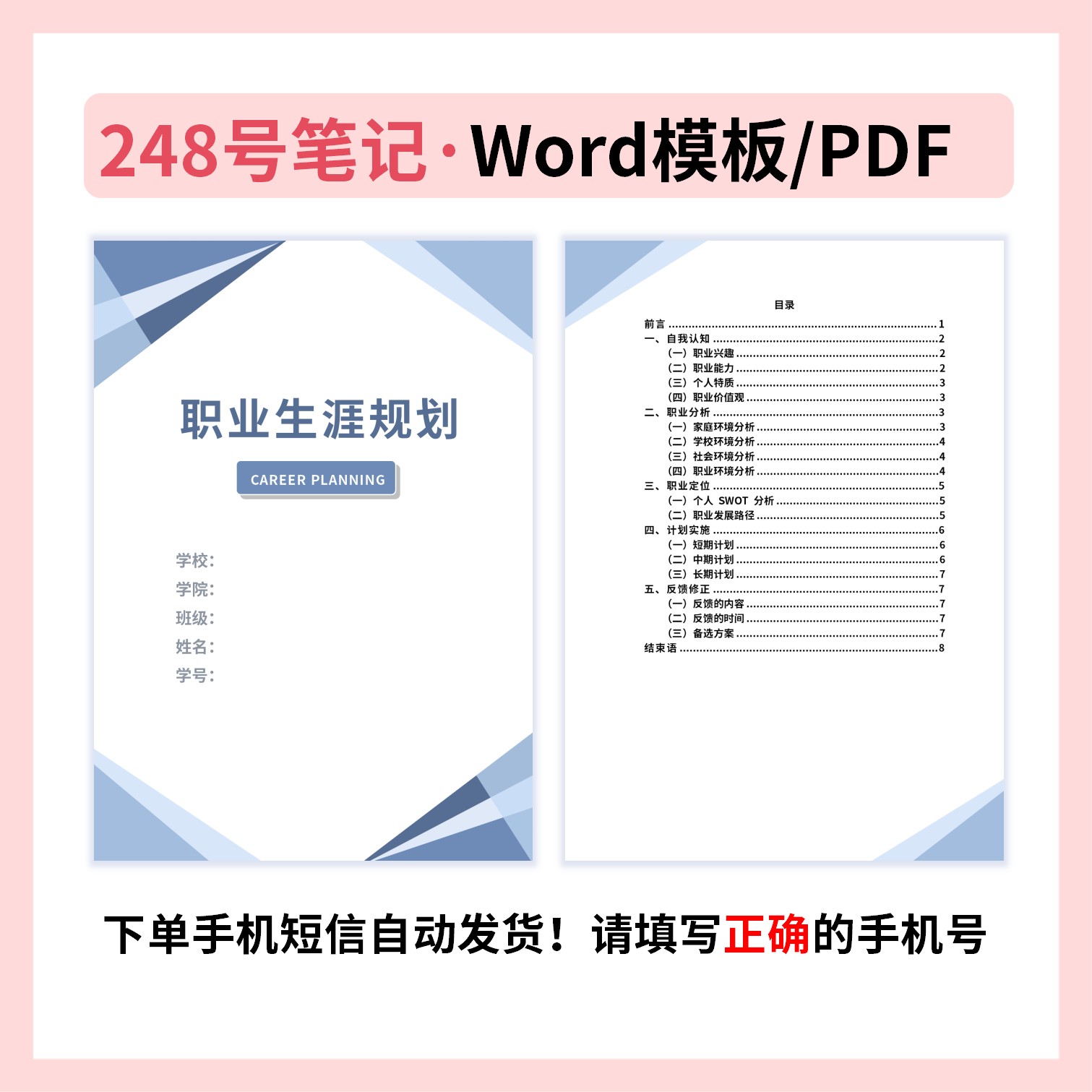 职业生涯规划书248号Word模板