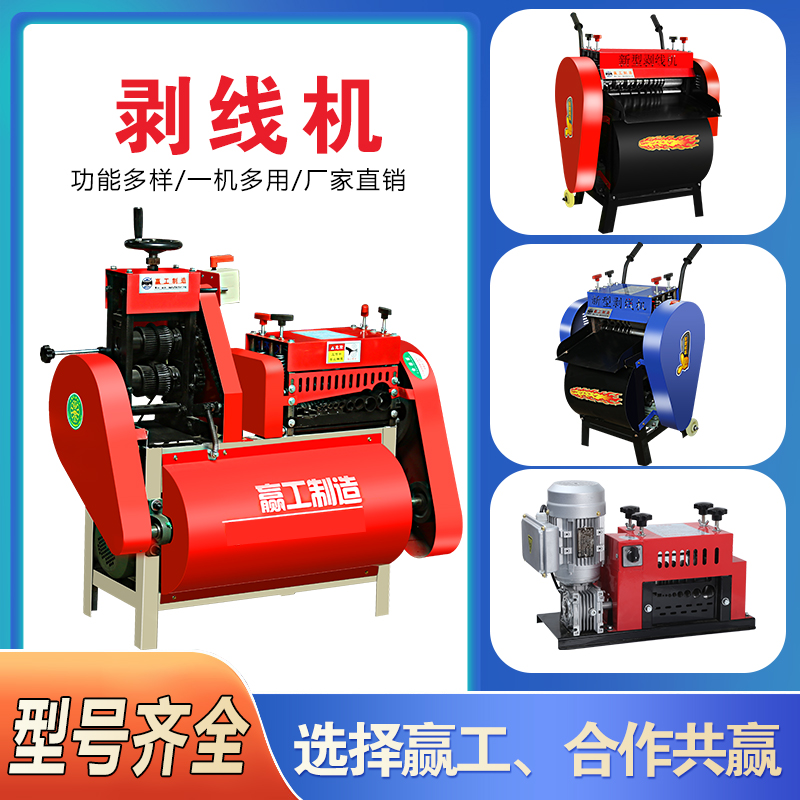赢工剥线机电线电缆废旧全自动铝线电动家用大小型剥皮机扒去新型