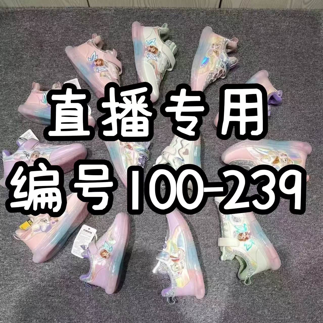100-240编号 直播专用休闲运动厂家断码鞋孤品鞋子男童女童