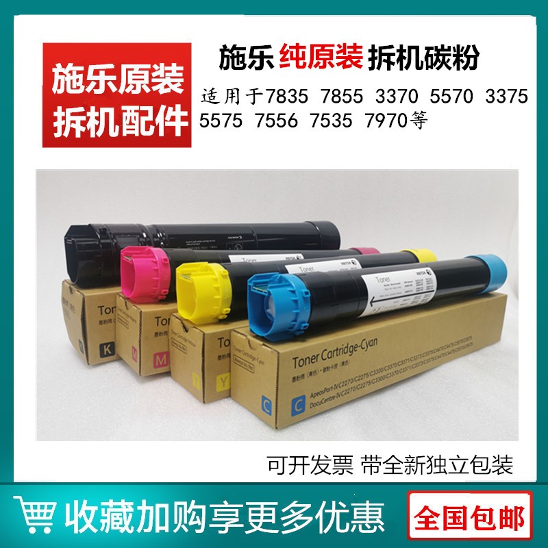 施乐7835原装拆机碳粉7855 5570拆机3370 5575 3375粉盒彩色墨粉
