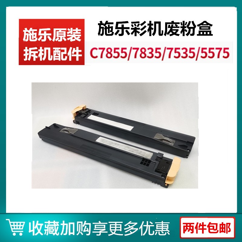 施乐7835 7855 3370 5570 3375 5575 7970拆机废粉盒