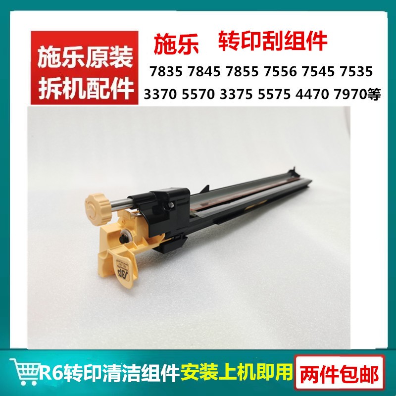 施乐7835转印清洁组件7855 3370 3375 5570 5575 7970转印刮R6