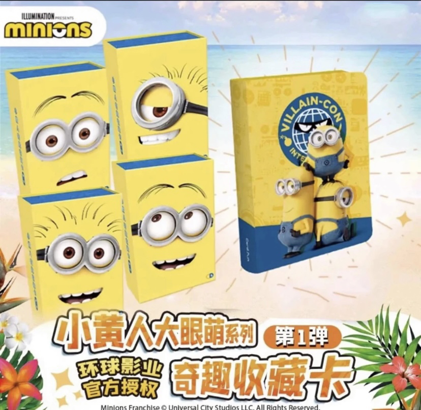 【集卡社】《小黄人大眼萌》奇趣收藏卡