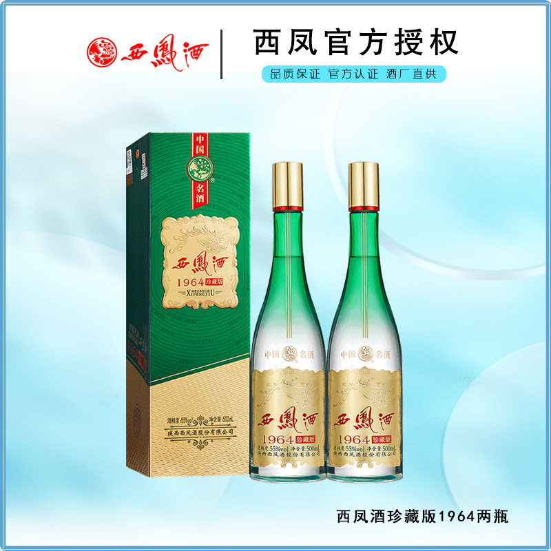 西凤酒珍藏版1964高脖绿瓶凤香型白酒55度500ml*2瓶
