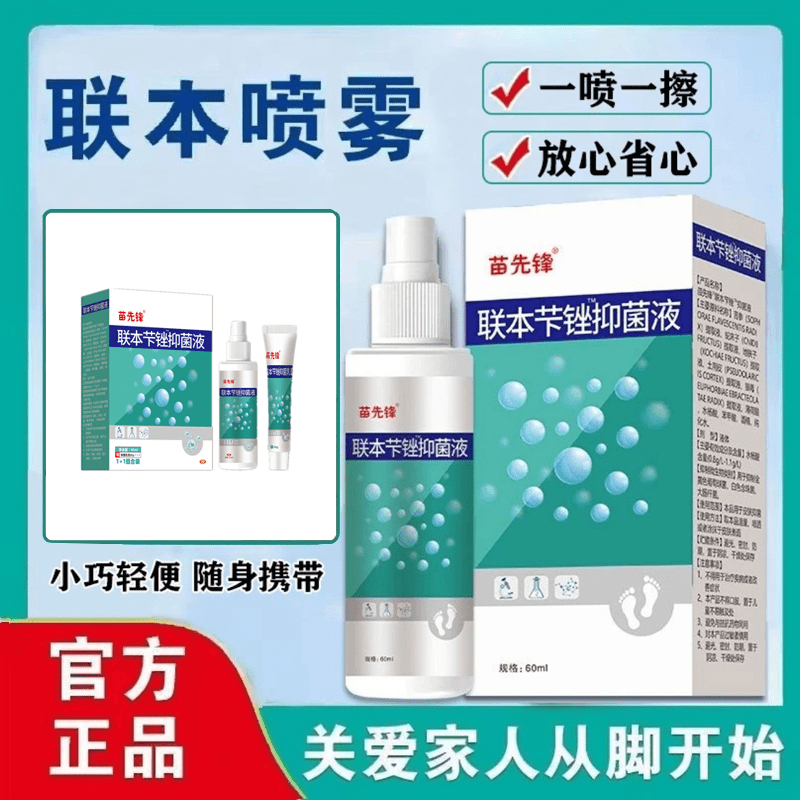 【优惠套装】正品联本芐锉液苗先锋清凉喷剂喷雾乳膏早晚喷涂抹