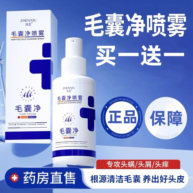 【买一送一】毛囊净喷雾清洁头皮护发头部疙瘩头屑止痒免洗喷雾