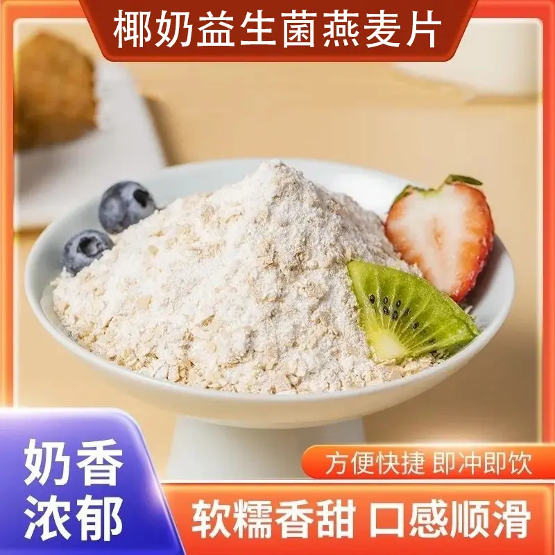 椰奶益生菌燕麦片代餐谷物五谷杂粮早餐冲泡即食浓郁美味