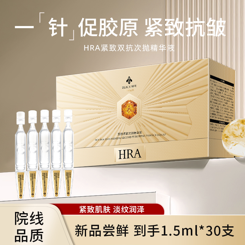 HRA双抗紧致次抛精华液 补水精华液