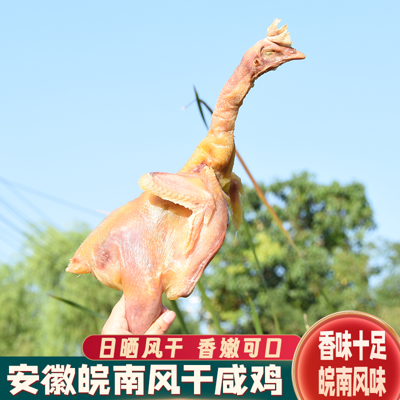 皖南风干鸡2斤左右整只安徽特产咸鸡腊鸡皖南风味咸腊肉散养土鸡 
