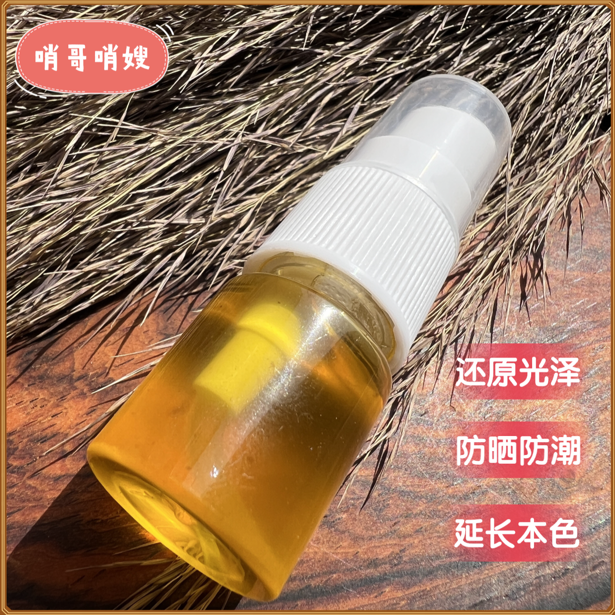 小瓶唢呐植物保养油