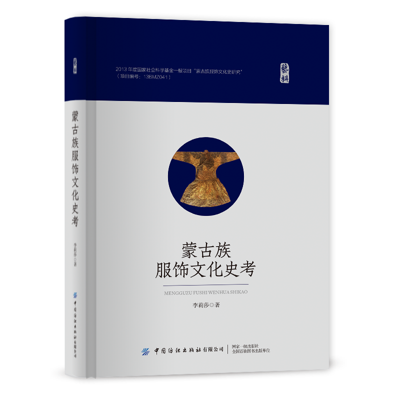 蒙古族服饰文化史考